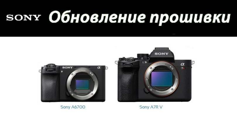 Sony    A6700  1.02  A7R V  2.01