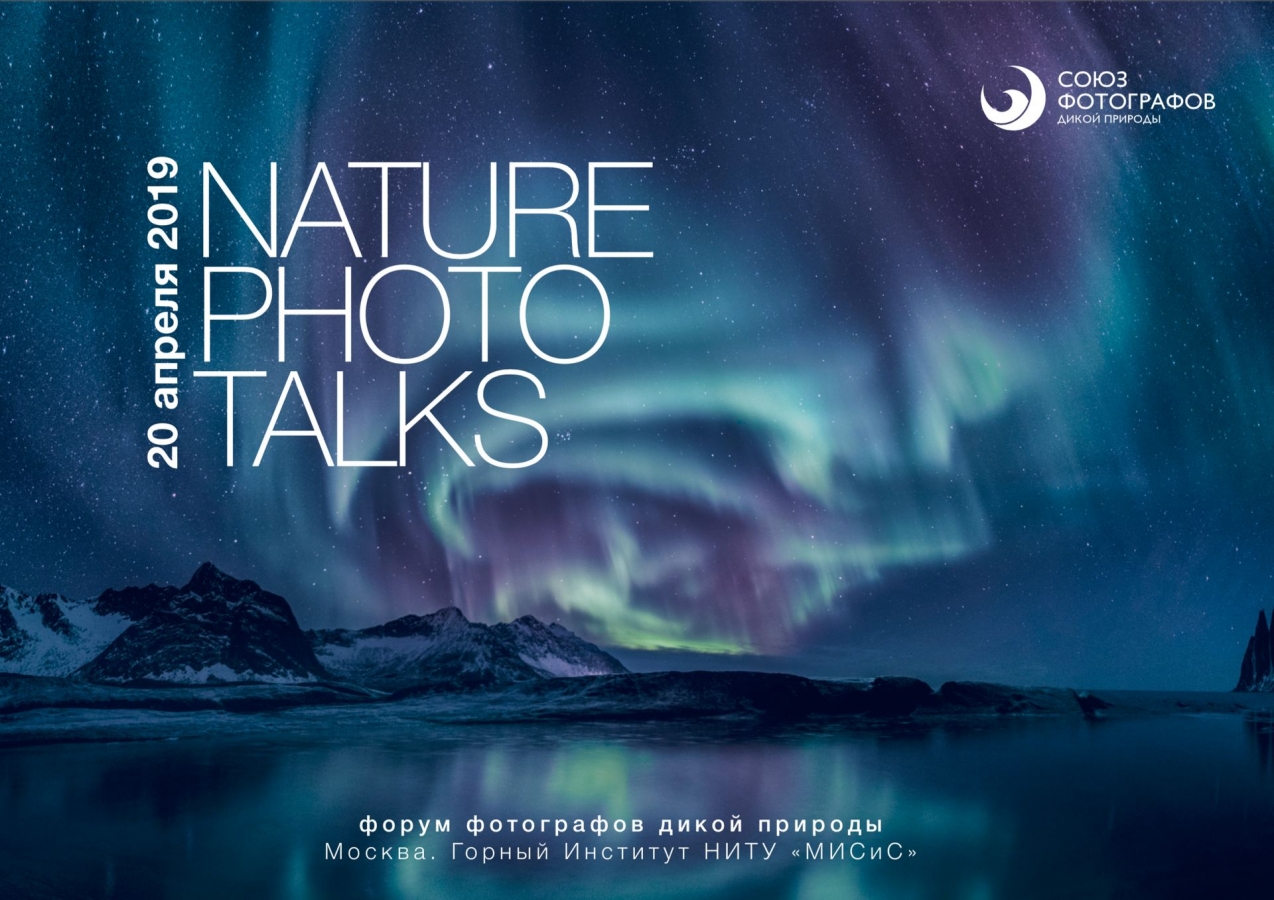 Союз фотографов дикой природы. Nature photo talks.